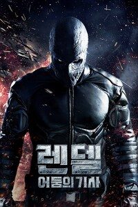 렌델: 어둠의 기사