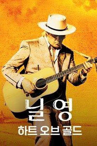 닐 영: 하트 오브 골드