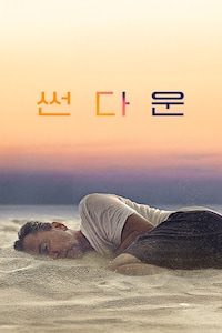 썬다운