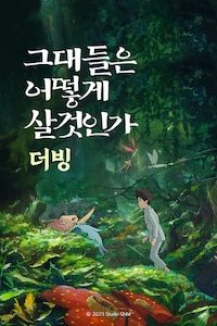 그대들은 어떻게 살 것인가 (더빙)