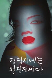 펑정지에는 펑정지에다