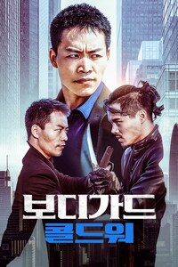 보디가드: 콜드워