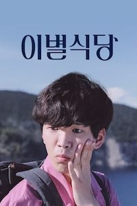 이별식당