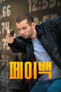 페이백