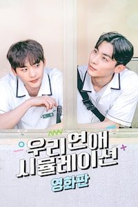 우리 연애 시뮬레이션(영화판)