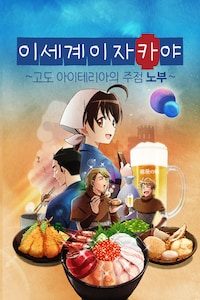 이세계 이자카야 ~고도 아이테리아의 주점 노부~