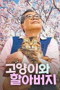 고양이와 할아버지