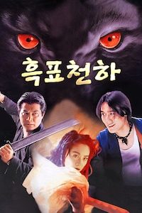 흑표천하