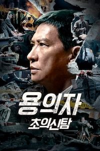 용의자: 초의신탐