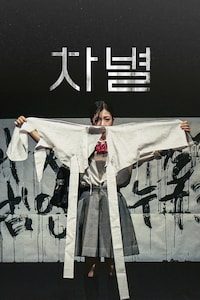 차별