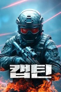 캡틴