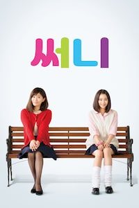 써니 (2021)