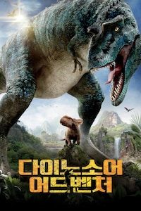 다이노소어 어드벤처