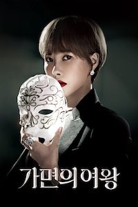 가면의 여왕