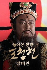 돌아온 판관 포청천: 찰미안
