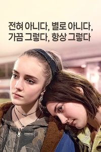 전혀아니다,별로아니다,가끔그렇다,항상그렇다