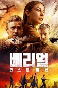 베리얼: 라스트 미션