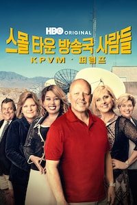 스몰 타운 방송국 사람들: KPVM 퍼럼프