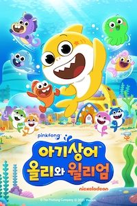 아기상어 올리와 윌리엄