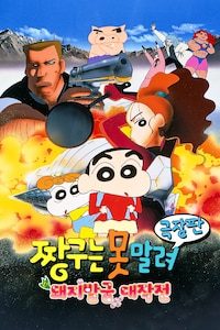 극장판 짱구는 못말려 6기- 돼지발굽 대작전