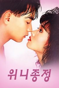위니종정