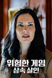 위험한 게임: 상속 살인