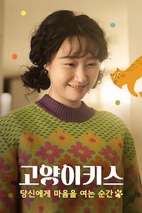 고양이키스: 당신에게 마음을 여는 순간