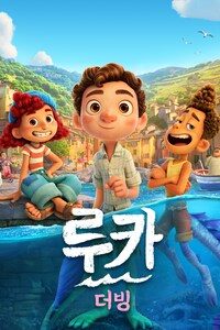루카 (2021) (더빙)