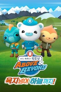 바다 탐험대 옥토넛 A&B : 육지 넘어 하늘까지!
