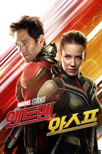 앤트맨과 와스프