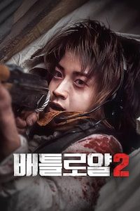 배틀로얄 2