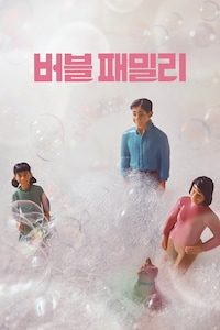 버블 패밀리