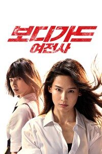 보디가드: 여전사