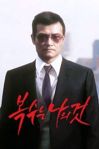 복수는 나의 것
