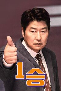 1승