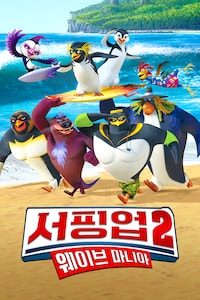 서핑 업 2: 웨이브 마니아
