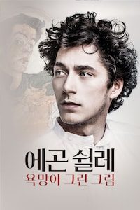 에곤 쉴레: 욕망이 그린 그림