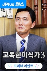 고독한 미식가