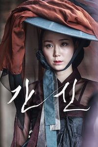 간신