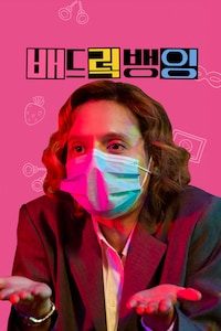 배드 럭 뱅잉