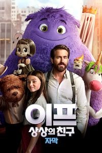 이프: 상상의 친구 (자막)