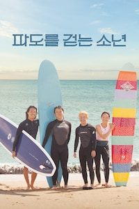 파도를 걷는 소년