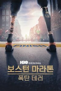 보스턴 마라톤 폭탄 테러