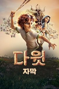 다윗 (자막)