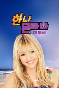 한나 몬타나: 더 무비
