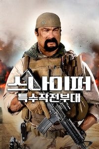 스나이퍼: 특수작전부대