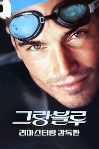 그랑블루 리마스터링 감독판