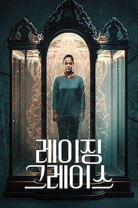 레이징 그레이스