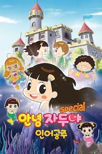 안녕 자두야 스페셜: 인어공주