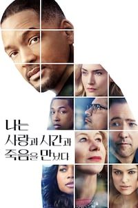 나는 사랑과 시간과 죽음을 만났다